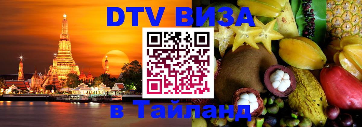 Как сделать DTV визу в Тайланд 