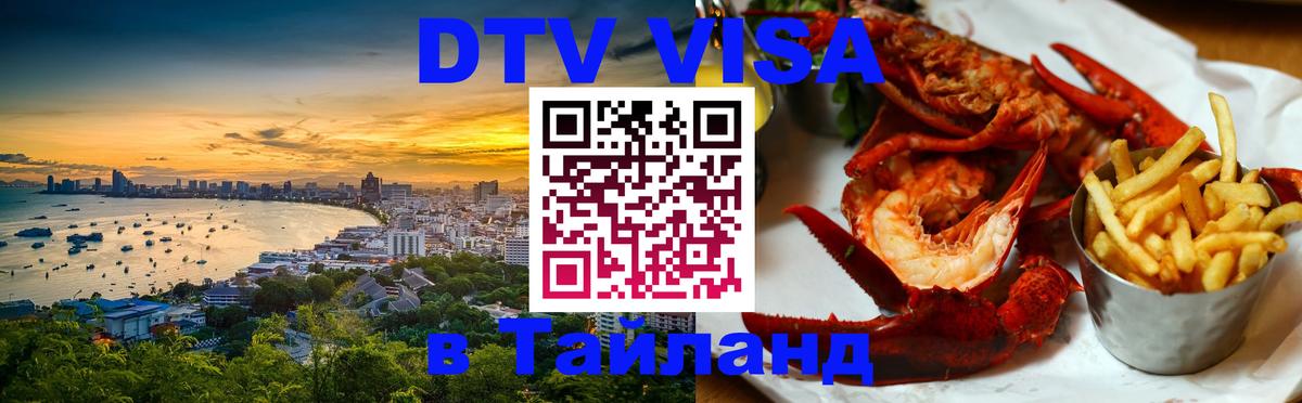 DTV Visa Тайланд купить Первоуральск 