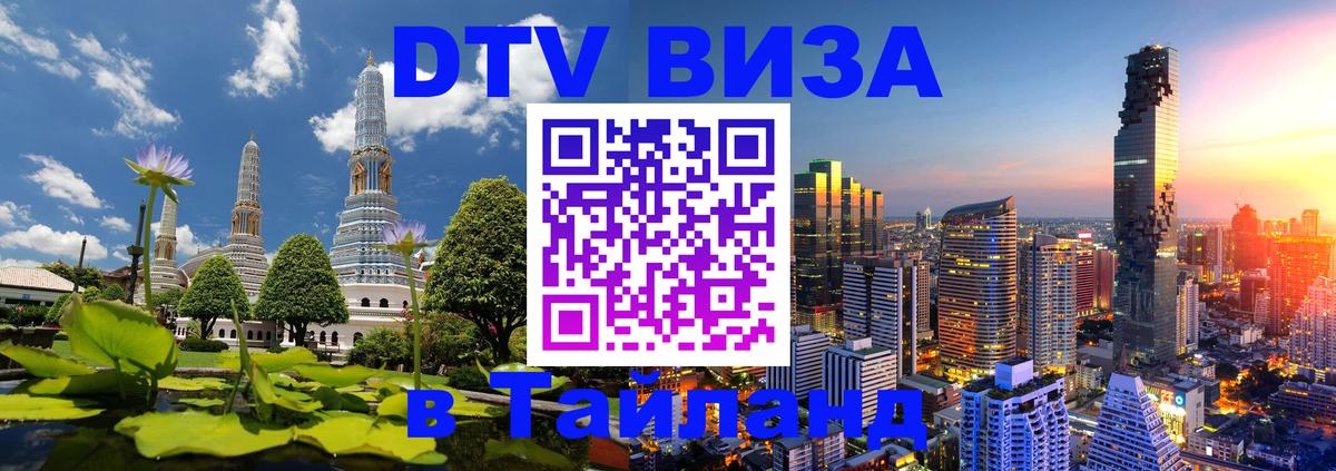 Цены на DTV визу в Таиланд — пакеты услуг, достаточно даже паспорта - 05.12.2025 